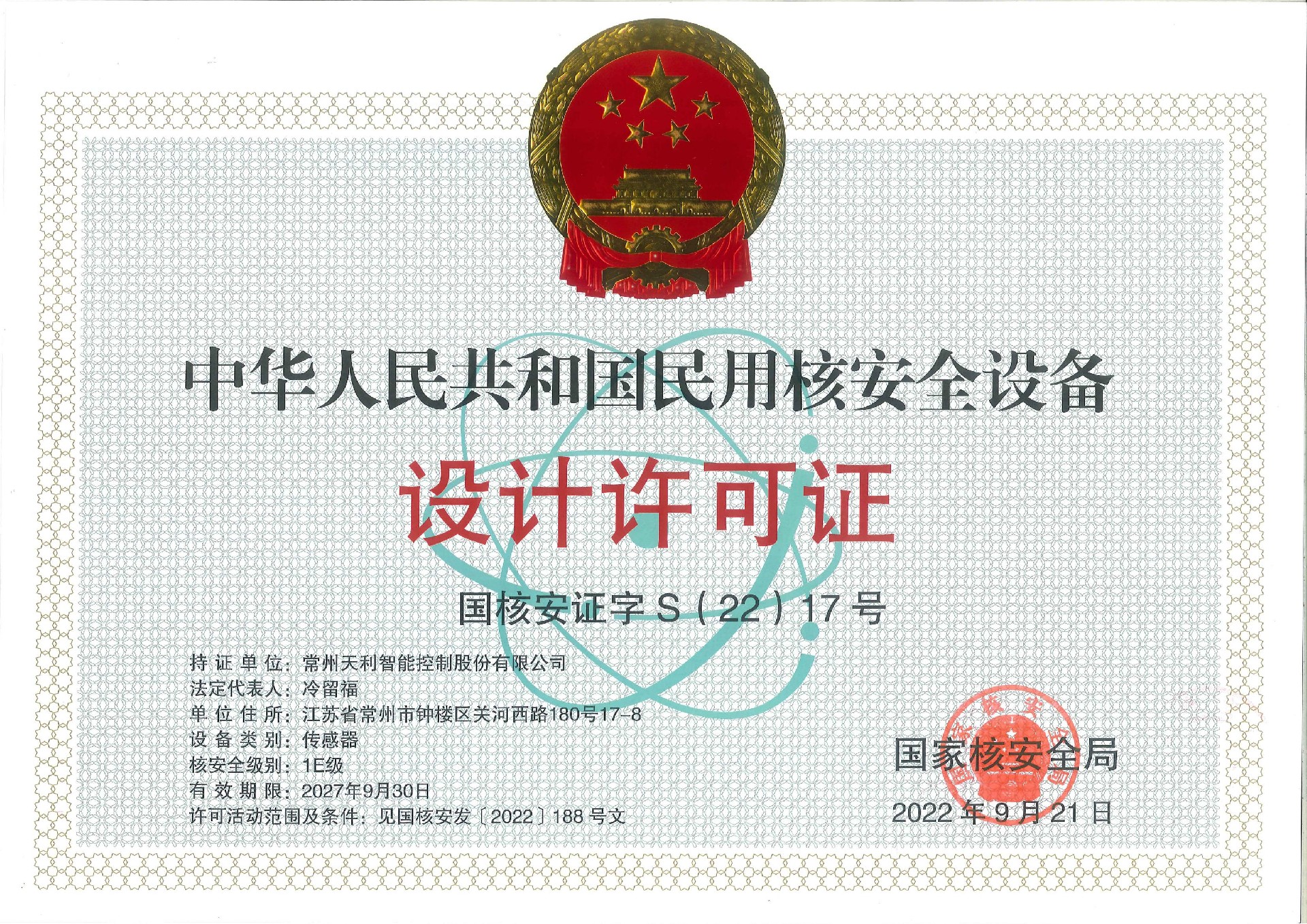 6、中华人民共和国民用核安全设备设计许可证.jpg