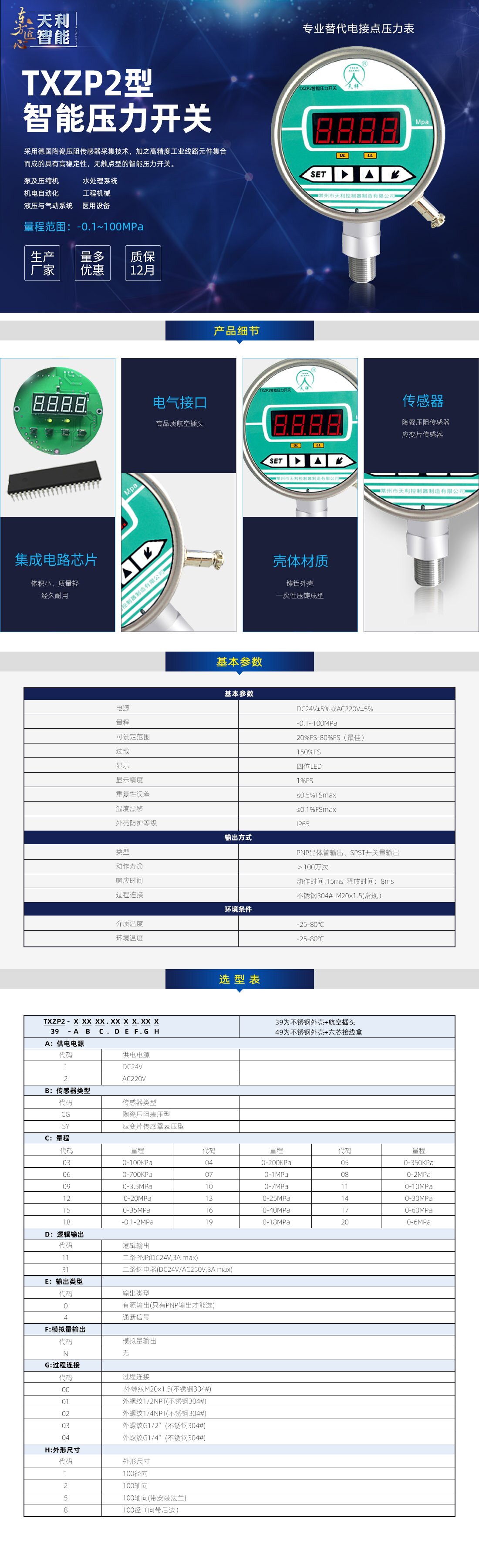 TXZP2智能压力开关