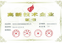 高新技术企业证书